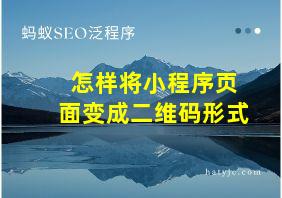 怎样将小程序页面变成二维码形式