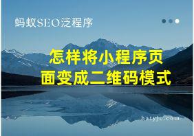 怎样将小程序页面变成二维码模式