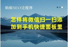 怎样将微信扫一扫添加到手机快捷面板里