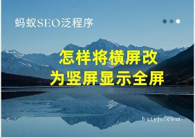 怎样将横屏改为竖屏显示全屏