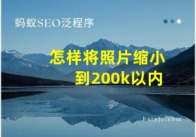 怎样将照片缩小到200k以内