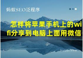 怎样将苹果手机上的wifi分享到电脑上面用微信