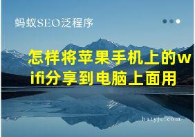 怎样将苹果手机上的wifi分享到电脑上面用