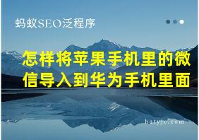 怎样将苹果手机里的微信导入到华为手机里面