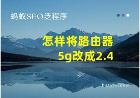 怎样将路由器5g改成2.4