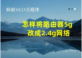 怎样将路由器5g改成2.4g网络