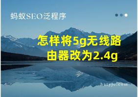 怎样将5g无线路由器改为2.4g