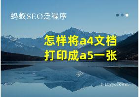 怎样将a4文档打印成a5一张