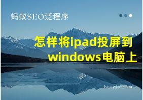 怎样将ipad投屏到windows电脑上