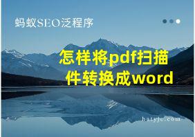 怎样将pdf扫描件转换成word