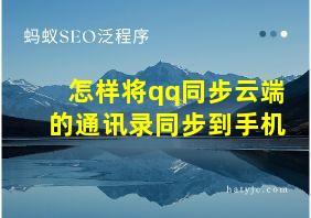 怎样将qq同步云端的通讯录同步到手机