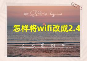 怎样将wifi改成2.4