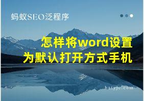 怎样将word设置为默认打开方式手机