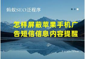 怎样屏蔽苹果手机广告短信信息内容提醒