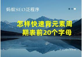 怎样快速背元素周期表前20个字母