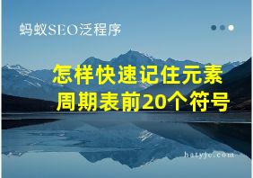 怎样快速记住元素周期表前20个符号