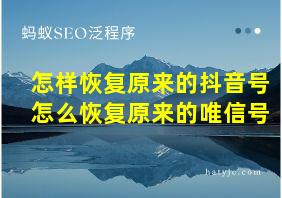 怎样恢复原来的抖音号怎么恢复原来的唯信号