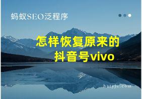 怎样恢复原来的抖音号vivo