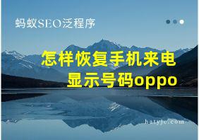 怎样恢复手机来电显示号码oppo