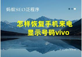 怎样恢复手机来电显示号码vivo