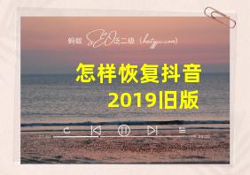 怎样恢复抖音2019旧版