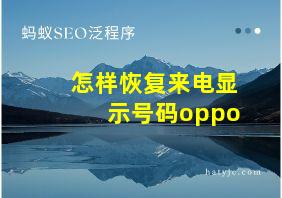 怎样恢复来电显示号码oppo