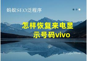 怎样恢复来电显示号码vivo