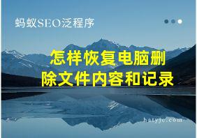 怎样恢复电脑删除文件内容和记录