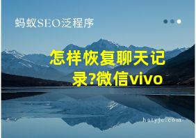 怎样恢复聊天记录?微信vivo