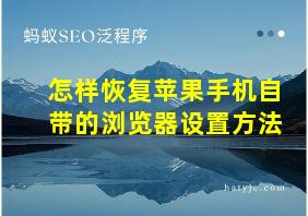 怎样恢复苹果手机自带的浏览器设置方法