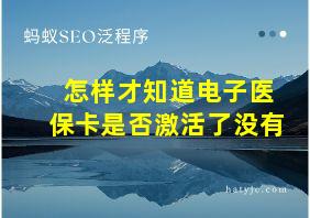 怎样才知道电子医保卡是否激活了没有