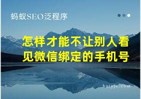 怎样才能不让别人看见微信绑定的手机号