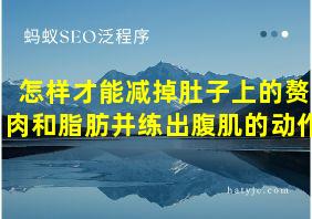 怎样才能减掉肚子上的赘肉和脂肪并练出腹肌的动作