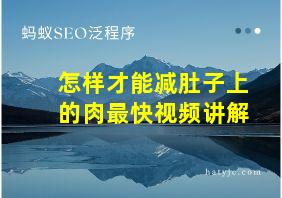 怎样才能减肚子上的肉最快视频讲解