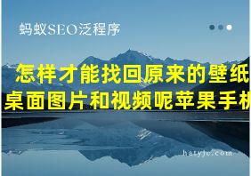 怎样才能找回原来的壁纸桌面图片和视频呢苹果手机