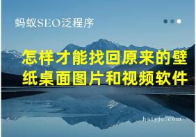 怎样才能找回原来的壁纸桌面图片和视频软件