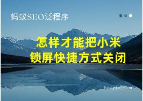 怎样才能把小米锁屏快捷方式关闭