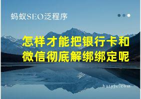 怎样才能把银行卡和微信彻底解绑绑定呢