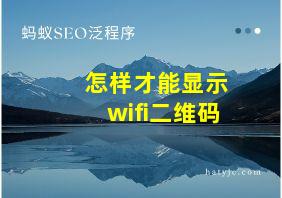 怎样才能显示wifi二维码