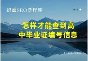 怎样才能查到高中毕业证编号信息