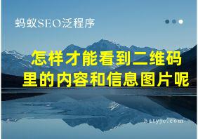 怎样才能看到二维码里的内容和信息图片呢