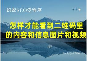 怎样才能看到二维码里的内容和信息图片和视频