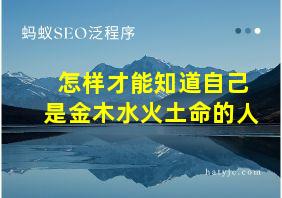 怎样才能知道自己是金木水火土命的人