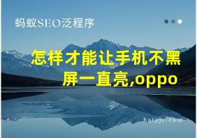 怎样才能让手机不黑屏一直亮,oppo