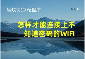 怎样才能连接上不知道密码的WiFi