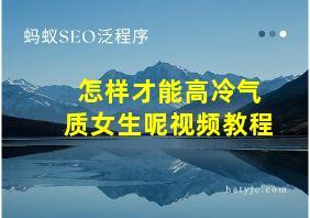 怎样才能高冷气质女生呢视频教程