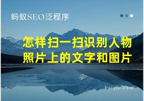 怎样扫一扫识别人物照片上的文字和图片