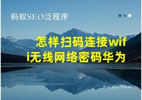 怎样扫码连接wifi无线网络密码华为