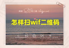 怎样扫wif二维码