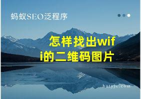 怎样找出wifi的二维码图片